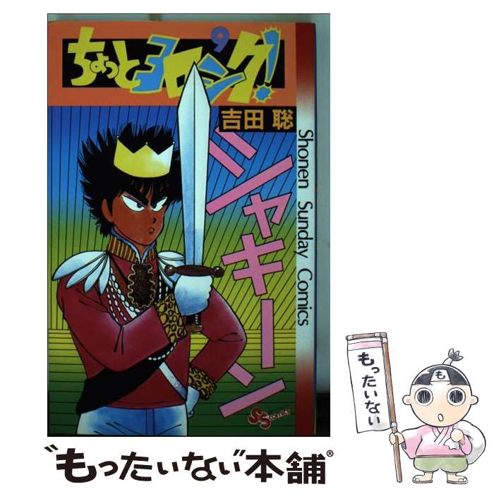 【中古】 ちょっとヨロシク！（9） / 吉田 聡 / 小学館 [コミック]【メール便送料無料】【最短翌日配達対応】