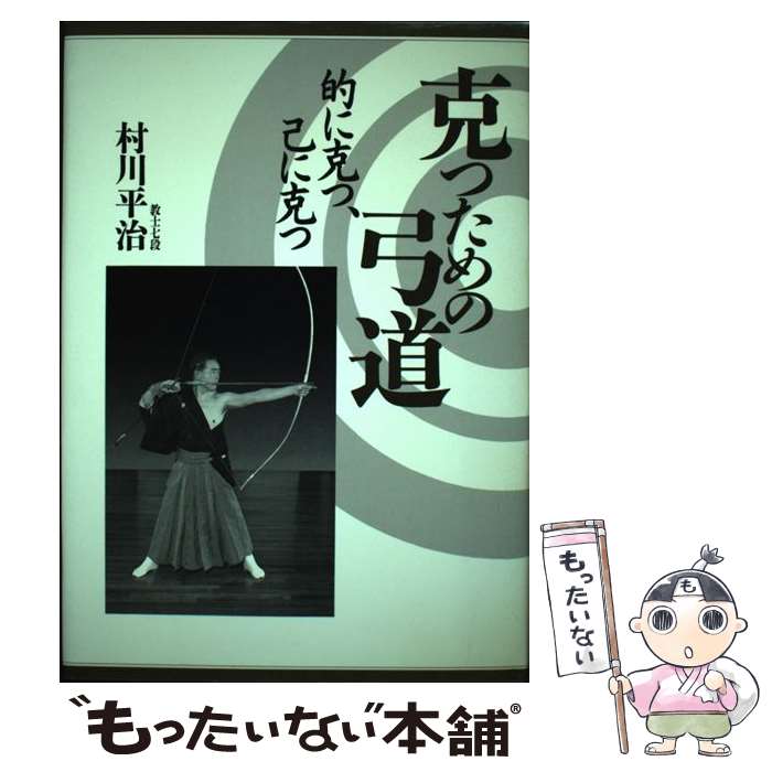 【中古】 克つための弓道 的に克つ、己に克つ / 村川 平治 / ベースボール・マガジン社 [単行本]【メール便送料無料】【あす楽対応】