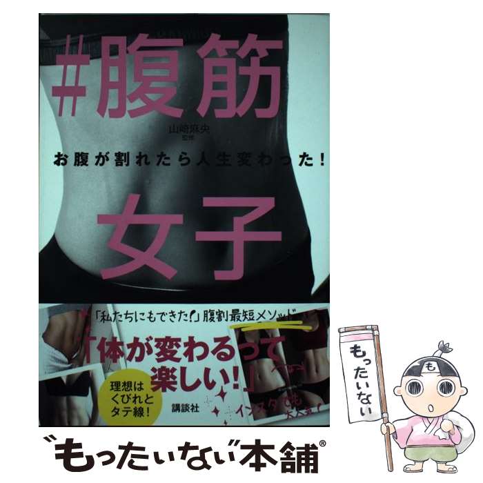 著者：山崎 麻央出版社：講談社サイズ：単行本（ソフトカバー）ISBN-10：4062998890ISBN-13：9784062998895■こちらの商品もオススメです ● 世界一やせるスクワット 超カンタン！1日3分で効果絶大！ / 坂詰真二 / 日本文芸社 [単行本（ソフトカバー）] ● 実年齢を信じてもらえないほどきれいな人になる方法 47歳からの自分ケアは食とストレッチ / 長田一美, Lotus8 / ブルーロータスパブリッシング(インプレス) [単行本] ● ハイヒールは女の筋トレ 美の基礎代謝をあげる82の小さな秘密 / 松本 千登世 / 講談社 [単行本（ソフトカバー）] ● カラダが硬い人ほどうまくいく！2週間でやせるストレッチ ながらストレッチの決定版 / 和田 清香 / 宝島社 [単行本] ● 3分！骨盤ダイエット DVD見てマネるだけ！ / 小倉 誠 / 宝島社 [大型本] ● グラビティーエクササイズダイエット 自分の体重をつかって負荷をかける / 双葉社 / 双葉社 [ムック] ● 項羽と劉邦 第2巻 / 李 志清 / KADOKAWA(メディアファクトリー) [文庫] ● 骨盤股関節スクワット 驚くほど「ダイエット」に効く / 泉書房編集部 / 泉書房 [単行本] ● 項羽と劉邦 第1巻 / 原作/寺島優・作画/李志清 / メディアファクトリー [文庫] ● 5秒で細くなるくびれッチ！ 目からウロコのストレッチ革命！ / 兼子 ただし / ワニブックス [ペーパーバック] ● 体が硬い人ほどやせるストレッチ / 岩井 隆彰 / マイナビ [単行本（ソフトカバー）] ● 白澤＆三浦式エキセントリック・トレーニング 40代からはじめる健康のためのプログラム / 白澤 卓二 / 東京書籍 [単行本（ソフトカバー）] ● 尻トレが最強のキレイをつくる マッチョ社長＆カリスマフィットネスモデルが教える筋 / Testosterone, Miharu / U-CAN [単行本（ソフトカバー）] ● 筋トレ革命 エキセントリックトレーニングの教科書 / 野坂 和則, 坂詰 真二 / 新星出版社 [単行本] ■通常24時間以内に出荷可能です。※繁忙期やセール等、ご注文数が多い日につきましては　発送まで48時間かかる場合があります。あらかじめご了承ください。 ■メール便は、1冊から送料無料です。※宅配便の場合、2,500円以上送料無料です。※あす楽ご希望の方は、宅配便をご選択下さい。※「代引き」ご希望の方は宅配便をご選択下さい。※配送番号付きのゆうパケットをご希望の場合は、追跡可能メール便（送料210円）をご選択ください。■ただいま、オリジナルカレンダーをプレゼントしております。■お急ぎの方は「もったいない本舗　お急ぎ便店」をご利用ください。最短翌日配送、手数料298円から■まとめ買いの方は「もったいない本舗　おまとめ店」がお買い得です。■中古品ではございますが、良好なコンディションです。決済は、クレジットカード、代引き等、各種決済方法がご利用可能です。■万が一品質に不備が有った場合は、返金対応。■クリーニング済み。■商品画像に「帯」が付いているものがありますが、中古品のため、実際の商品には付いていない場合がございます。■商品状態の表記につきまして・非常に良い：　　使用されてはいますが、　　非常にきれいな状態です。　　書き込みや線引きはありません。・良い：　　比較的綺麗な状態の商品です。　　ページやカバーに欠品はありません。　　文章を読むのに支障はありません。・可：　　文章が問題なく読める状態の商品です。　　マーカーやペンで書込があることがあります。　　商品の痛みがある場合があります。