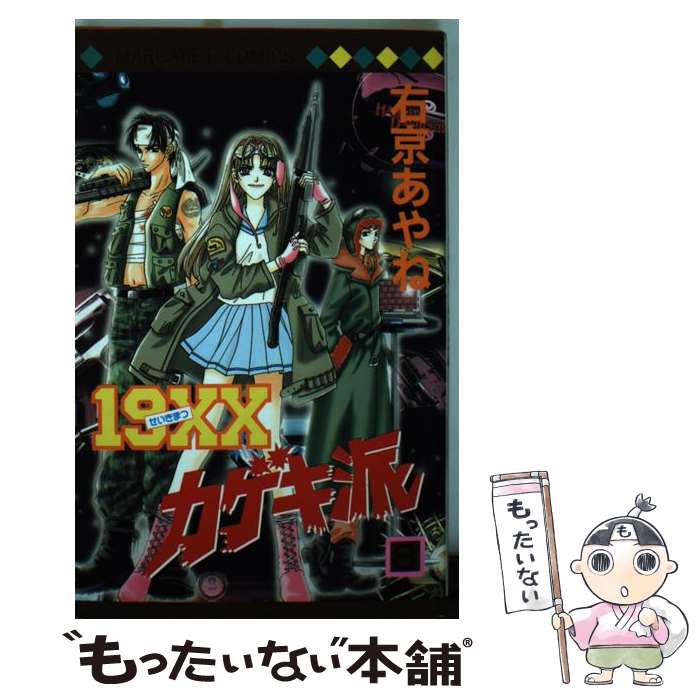Kodansha Nakayoshi Kc - 【中古】 19XXカゲキ派（8） / 右京 あやね / 集英社 [コミック]【メール便送料無料】【最短翌日配達対応】