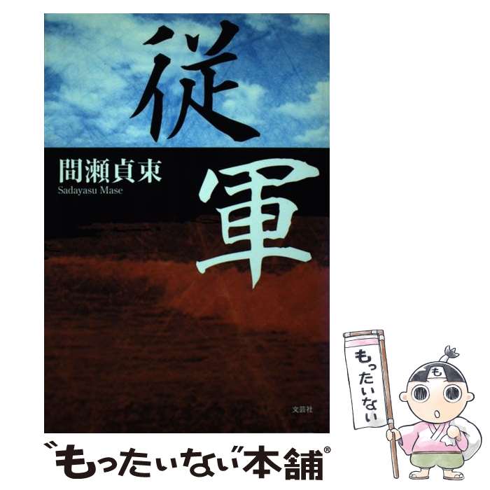 【中古】 従軍 / 間瀬 貞束 / 文芸社 [単行本]【メール便送料無料】【あす楽対応】