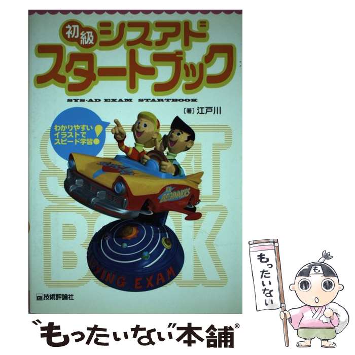 【中古】 初級シスアド・スタートブック わかりやすいイラストでスピード学習！ / 江戸川 / 技術評論社 [単行本]【メール便送料無料】【あす楽対応】