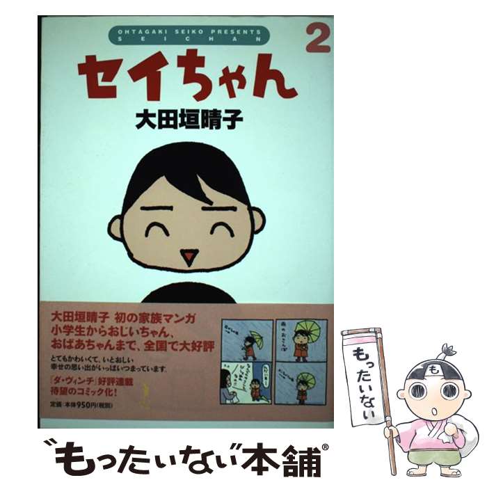 乐天商城 - 【中古】 セイちゃん（2） / 大田垣 晴子 / KADOKAWA(メディアファクトリー) [単行本]【メール便送料無料】【最短翌日配達対応】