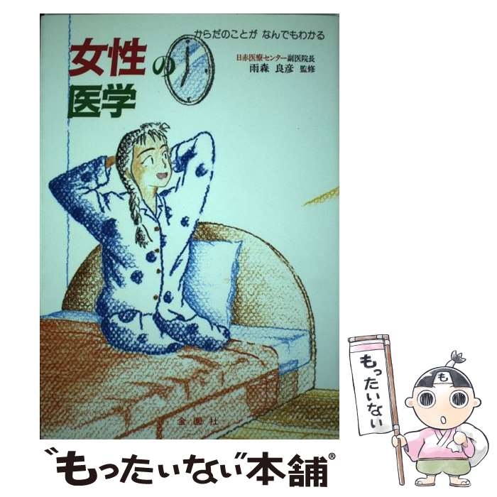 【中古】 女性の医学 からだのことがなんでもわかる / 雨森 良彦 / 金園社 [単行本]【メール便送料無料..