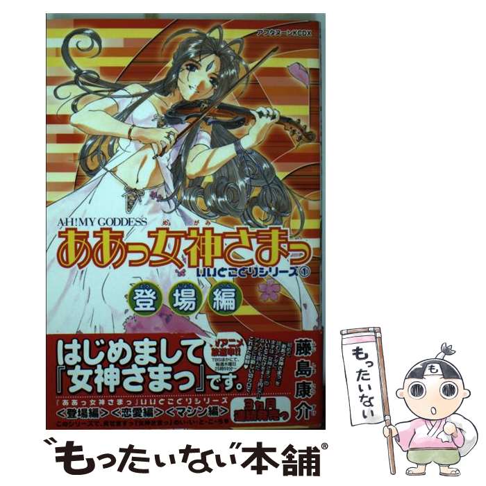 【中古】 ああっ女神さまっいいとこどりシリーズ（1（登場編）） / 藤島 康介 / 講談社 コミック 【メール便送料無料】【最短翌日配達対応】