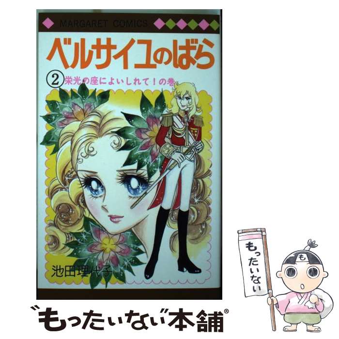 Shinshokan Wings C - 【中古】 ベルサイユのばら 2 / 池田 理代子 / 集英社 [コミック]【メール便送料無料】【最短翌日配達対応】