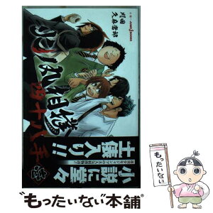 【中古】 火ノ丸相撲四十八手 壱 / 久麻 當郎 / 集英社 [新書]【メール便送料無料】【あす楽対応】