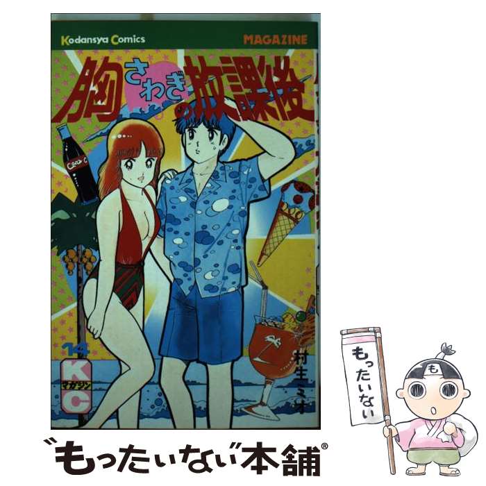 【中古】 胸さわぎの放課後（14） / 村生 ミオ / 講談社 [コミック]【メール便送料無料】【最短翌日配達対応】
