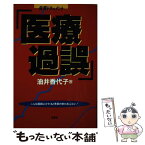 【中古】 医療過誤 こんな医師にかかると患者の命があぶない / 油井 香代子 / 双葉社 [単行本]【メール便送料無料】【あす楽対応】