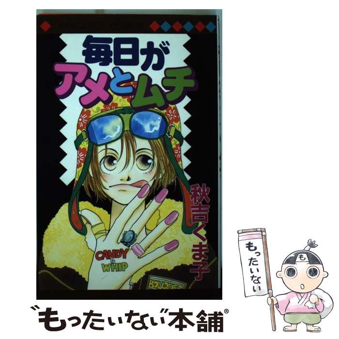 【中古】 毎日がアメとムチ（1） / 秋吉 くま子 / 集英社 [コミック]【メール便送...
