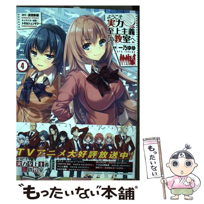 【中古】 ようこそ実力至上主義の教室へ 4 / 一乃 ゆゆ / KADOKAWA コミック 【メール便送料無料】【あす楽対応】