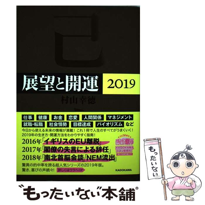 【中古】 展望と開運 2019 / 村山 幸徳 / KADO