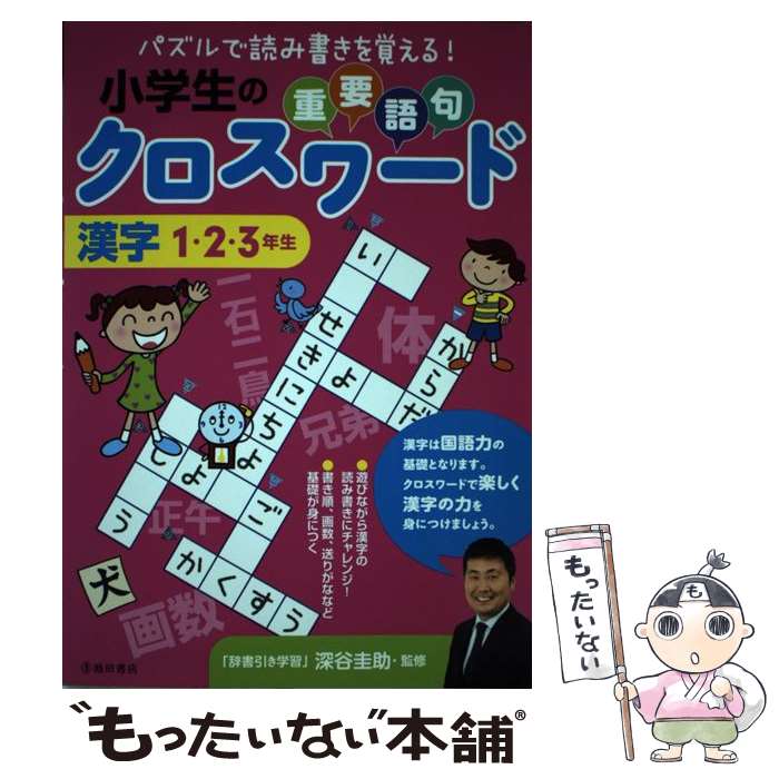 【中古】 小学生の重要語句クロスワード漢字（1・2・3年生） / 深谷 圭助 / 池田書店 [単行本]【メール便送料無料】【最短翌日配達対応】