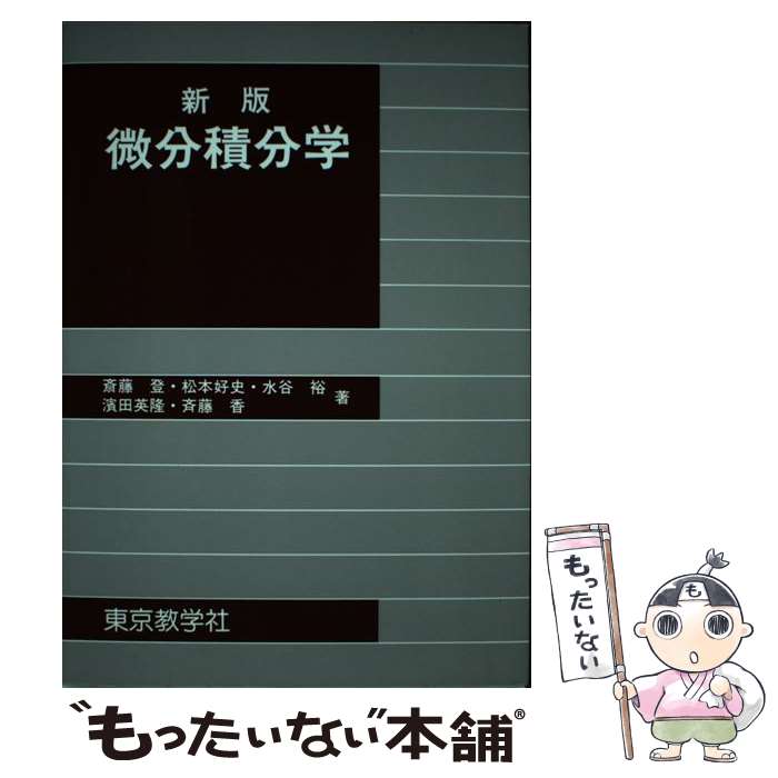 【中古】 微分積分学新版 / 東京教学社 / 東京教学社 ペーパーバック 【メール便送料無料】【最短翌日配達対応】