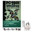 【中古】 PCー9801VM21／VXプログラミング＆オペレーション入門 / ナツメ出版企画 / ナツメ社 単行本 【メール便送料無料】【あす楽対応】