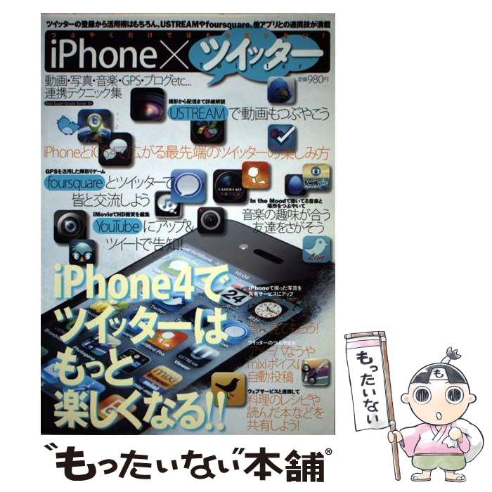 【中古】 iPhone×ツイッター つぶやくだけではもの足りない！ / 池田 冬彦 / ベストセラーズ [ムック]【メール便送料無料】【あす楽対応】