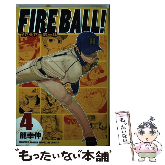 【中古】 FIRE　BALL！ 4 / 龍 幸伸 / 講談社 [コミック]【メール便送料無料】【あす楽対応】