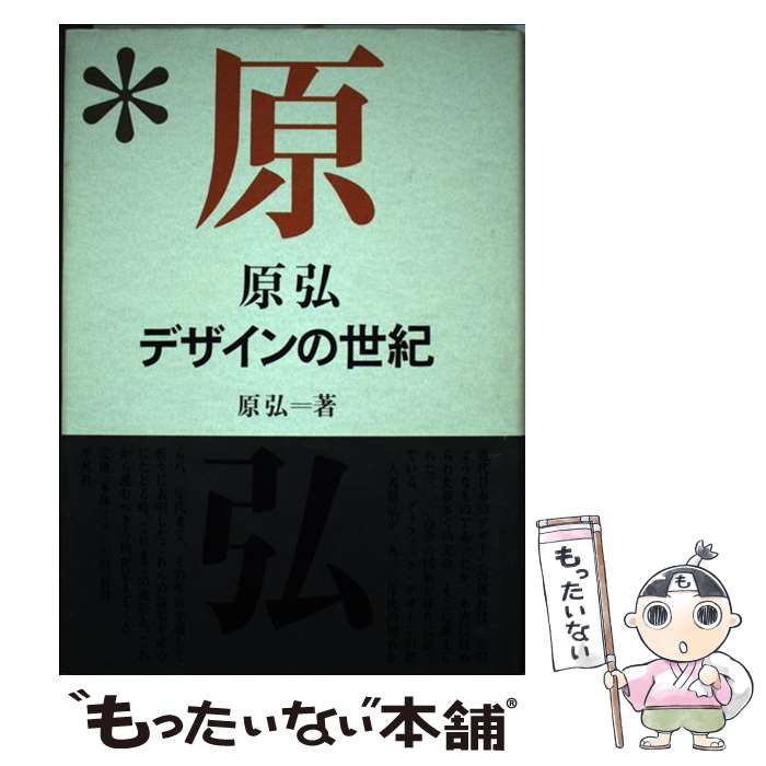 著者：原 弘出版社：平凡社サイズ：単行本ISBN-10：4582620388ISBN-13：9784582620382■通常24時間以内に出荷可能です。※繁忙期やセール等、ご注文数が多い日につきましては　発送まで48時間かかる場合があります。あらかじめご了承ください。 ■メール便は、1冊から送料無料です。※宅配便の場合、2,500円以上送料無料です。※あす楽ご希望の方は、宅配便をご選択下さい。※「代引き」ご希望の方は宅配便をご選択下さい。※配送番号付きのゆうパケットをご希望の場合は、追跡可能メール便（送料210円）をご選択ください。■ただいま、オリジナルカレンダーをプレゼントしております。■お急ぎの方は「もったいない本舗　お急ぎ便店」をご利用ください。最短翌日配送、手数料298円から■まとめ買いの方は「もったいない本舗　おまとめ店」がお買い得です。■中古品ではございますが、良好なコンディションです。決済は、クレジットカード、代引き等、各種決済方法がご利用可能です。■万が一品質に不備が有った場合は、返金対応。■クリーニング済み。■商品画像に「帯」が付いているものがありますが、中古品のため、実際の商品には付いていない場合がございます。■商品状態の表記につきまして・非常に良い：　　使用されてはいますが、　　非常にきれいな状態です。　　書き込みや線引きはありません。・良い：　　比較的綺麗な状態の商品です。　　ページやカバーに欠品はありません。　　文章を読むのに支障はありません。・可：　　文章が問題なく読める状態の商品です。　　マーカーやペンで書込があることがあります。　　商品の痛みがある場合があります。