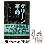 【中古】 グリーン革命 温暖化、フラット化、人口過密化する世界 上 / トーマス フリードマン, 伏見 威蕃 / 日経BPマーケティング(日本経済新 [単行本]【メール便送料無料】【あす楽対応】