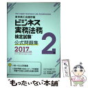 【中古】 ビジネス実務法務検定試験2級問題集 2017年度版 / 東京商工会議所 / 東京商工会議所検定センター 単行本 【メール便送料無料】【あす楽対応】