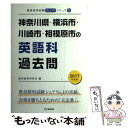 【中古】 神奈川県・横浜市・川崎市・相模原市の英語科過去問 2017年度版 / 協同教育研究会 / 協同出版 [単行本]【メール便送料無料】..