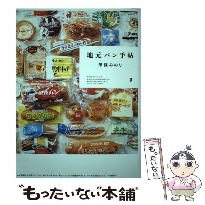 【中古】 地元パン手帖 / 甲斐 みのり / グラフィック社 [単行本（ソフトカバー）]【メール便送料無料..