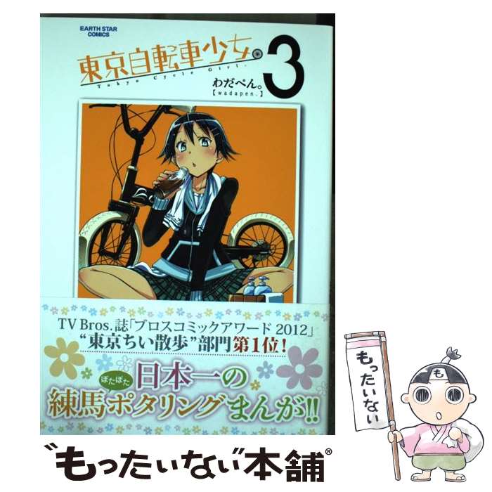 【中古】 東京自転車少女 3 / わだぺん / 泰文堂 [コミック]【メール便送料無料】【あす楽対応】