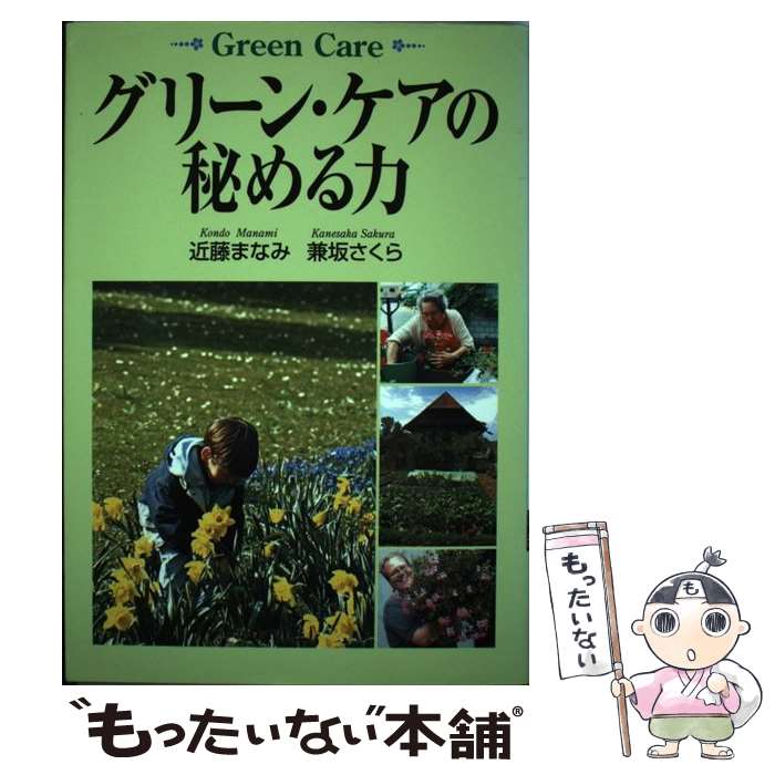 【中古】 グリーン・ケアの秘める力 / 近藤 まなみ, 兼坂 さくら / 創森社 [単行本（ソフトカバー）]【メール便送料無料】【最短翌日配達対応】