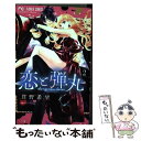 【中古】 恋と弾丸 2 / 箕野 希望 / 小学館サービス コミック 【メール便送料無料】【あす楽対応】