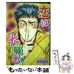 【中古】 恋は大騒ぎ / 迦桜羅組 / 松文館 [コミック]【メール便送料無料】【あす楽対応】