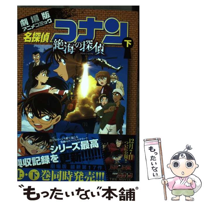 【中古】 名探偵コナン絶海の探偵 劇場版アニメコミック 下 / トムス・エンタテインメント / 小学館 [コミック]【メール便送料無料】【あす楽対応】