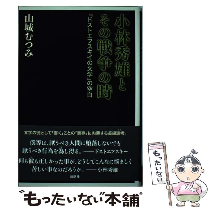 著者：山城 むつみ出版社：新潮社サイズ：単行本ISBN-10：4103359919ISBN-13：9784103359913■こちらの商品もオススメです ● 文学のプログラム / 山城 むつみ / 太田出版 [単行本] ● 小林秀雄全作品（別巻　1） / 小林 秀雄 / 新潮社 [単行本] ■通常24時間以内に出荷可能です。※繁忙期やセール等、ご注文数が多い日につきましては　発送まで48時間かかる場合があります。あらかじめご了承ください。 ■メール便は、1冊から送料無料です。※宅配便の場合、2,500円以上送料無料です。※最短翌日配達ご希望の方は、宅配便をご選択下さい。※「代引き」ご希望の方は宅配便をご選択下さい。※配送番号付きのゆうパケットをご希望の場合は、追跡可能メール便（送料210円）をご選択ください。■ただいま、オリジナルカレンダーをプレゼントしております。■お急ぎの方は「もったいない本舗　お急ぎ便店」をご利用ください。最短翌日配送、手数料298円から■まとめ買いの方は「もったいない本舗　おまとめ店」がお買い得です。■中古品ではございますが、良好なコンディションです。決済は、クレジットカード、代引き等、各種決済方法がご利用可能です。■万が一品質に不備が有った場合は、返金対応。■クリーニング済み。■商品画像に「帯」が付いているものがありますが、中古品のため、実際の商品には付いていない場合がございます。■商品状態の表記につきまして・非常に良い：　　使用されてはいますが、　　非常にきれいな状態です。　　書き込みや線引きはありません。・良い：　　比較的綺麗な状態の商品です。　　ページやカバーに欠品はありません。　　文章を読むのに支障はありません。・可：　　文章が問題なく読める状態の商品です。　　マーカーやペンで書込があることがあります。　　商品の痛みがある場合があります。