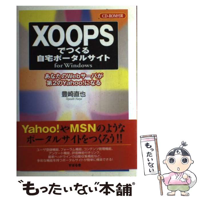 【中古】 XOOPSでつくる自宅ポータルサイト あなたのWebサーバが第2のYahoo！になる / 豊崎 直也 / すばる舎 [単行本]【メール便送料無料】【あす楽対応】