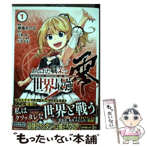 【中古】 ありふれた職業で世界最強零 1 / 神地あたる / オーバーラップ [単行本]【メール便送料無料】【あす楽対応】