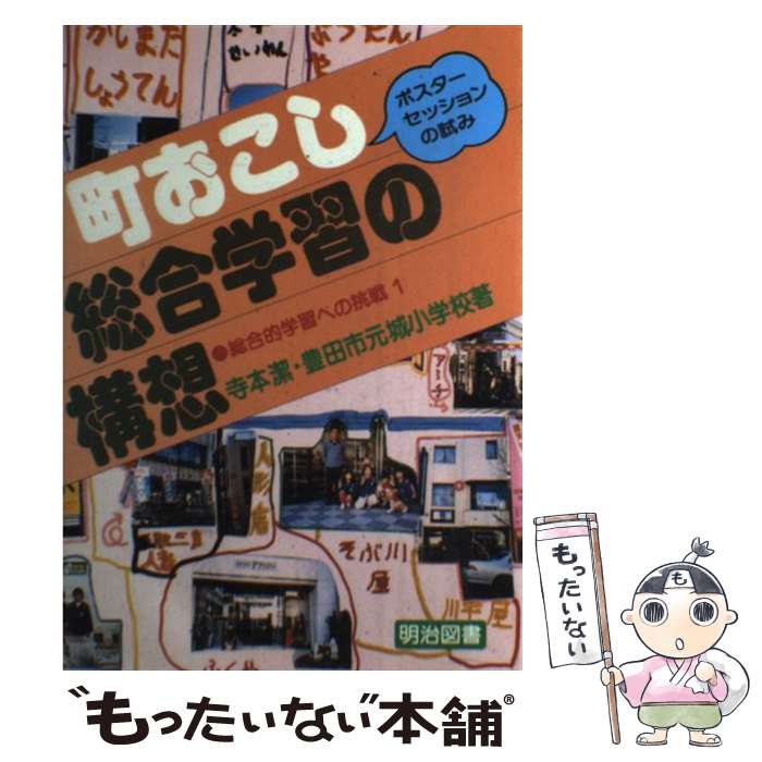 【中古】 町おこし総合学習の構想 ポスター・セッションの試み