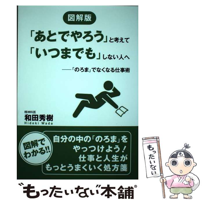 【中古】 図解版「あとでやろう」と考えて「いつまでも」しない人へ 「のろま」でなくなる仕事術 / 和..