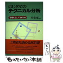 【中古】 はじめてのテクニカル分析 相場の正しい捉え方 / 林 康史 / 日経BPマーケティング(日本経済新聞出版 単行本 【メール便送料無料】【あす楽対応】