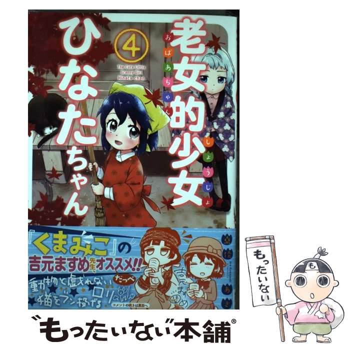 【中古】 老女的少女ひなたちゃん 4 / 桑佳あさ / 徳間書店 [コミック]【メール便送料無料】【あす楽対応】