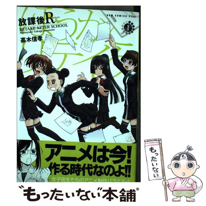 【中古】 放課後R（1巻） / 高木 信孝 / ワニブックス [コミック]【メール便送料無料】【最短翌日配達対応】