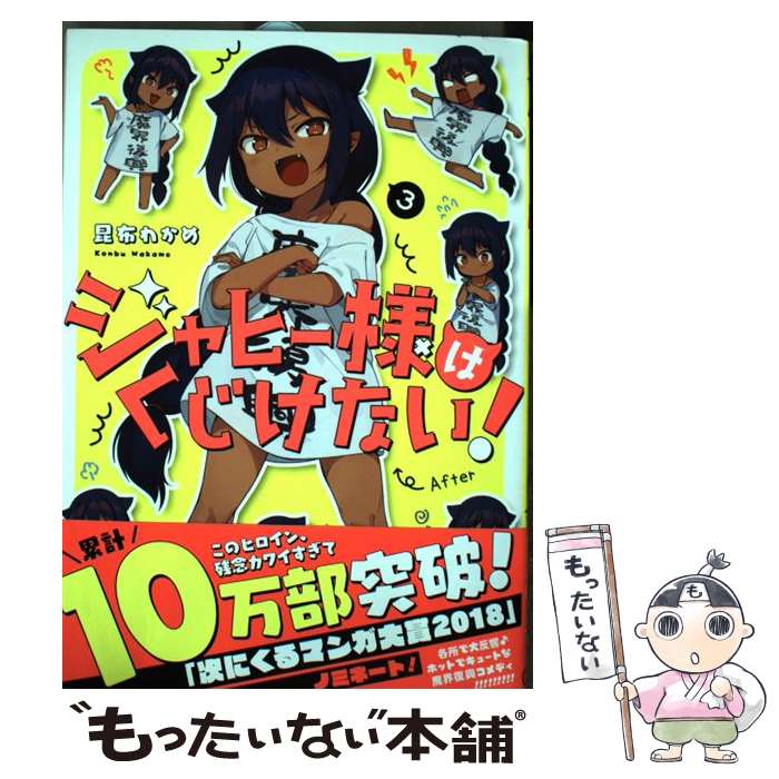 【中古】 ジャヒー様はくじけない！ 3 / 昆布わかめ / スクウェア・エニックス [コミック]【メール便送料無料】【あす楽対応】