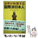 【中古】 世界が称賛する国際派日本人 / 伊勢 雅臣 / 扶桑社 [単行本（ソフトカバー）]【メール便送料無料】【あす楽対応】