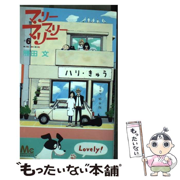 【中古】 マリーマリーマリー 6 / 勝田 文 / 集英社 