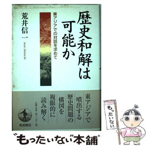 【中古】 歴史和解は可能か 東アジアでの対話を求めて / 荒井 信一 / 岩波書店 [単行本]【メール便送料無料】【あす楽対応】