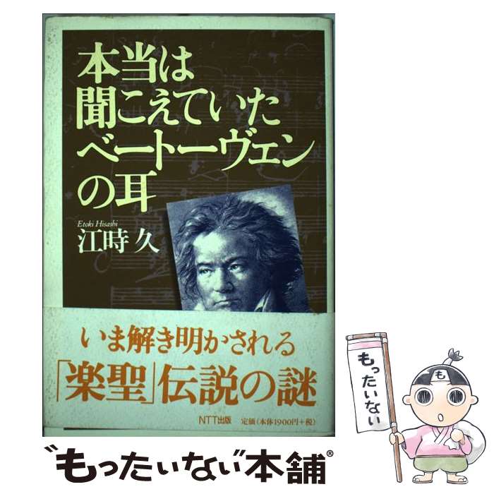 【中古】 本当は聞こえていたベートーヴェンの耳 / 江時 久 / エヌティティ出版 単行本 【メール便送料無料】【あす楽対応】