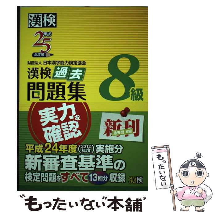 【中古】 漢検過去問題集8級 平成25年度版 / 日本漢字能力検定協会 / 日本漢字能力検定協会 単行本（ソフトカバー） 【メール便送料無料】【あす楽対応】