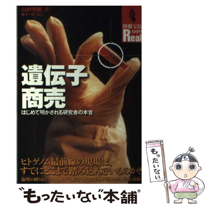 【中古】 遺伝子商売 はじめて明かされる研究者の本音 / 山村 明義 / 宝島社 [ムック]【メール便送料無料】【あす楽対応】