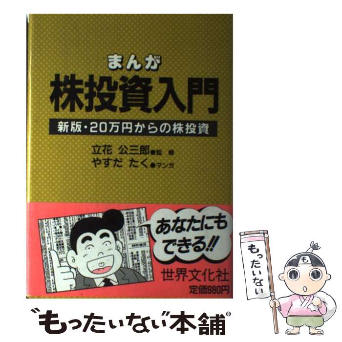 楽天もったいない本舗　楽天市場店【中古】 まんが株投資入門 新版・20万円からの株投資 / やすだ たく / 世界文化社 [単行本]【メール便送料無料】【あす楽対応】