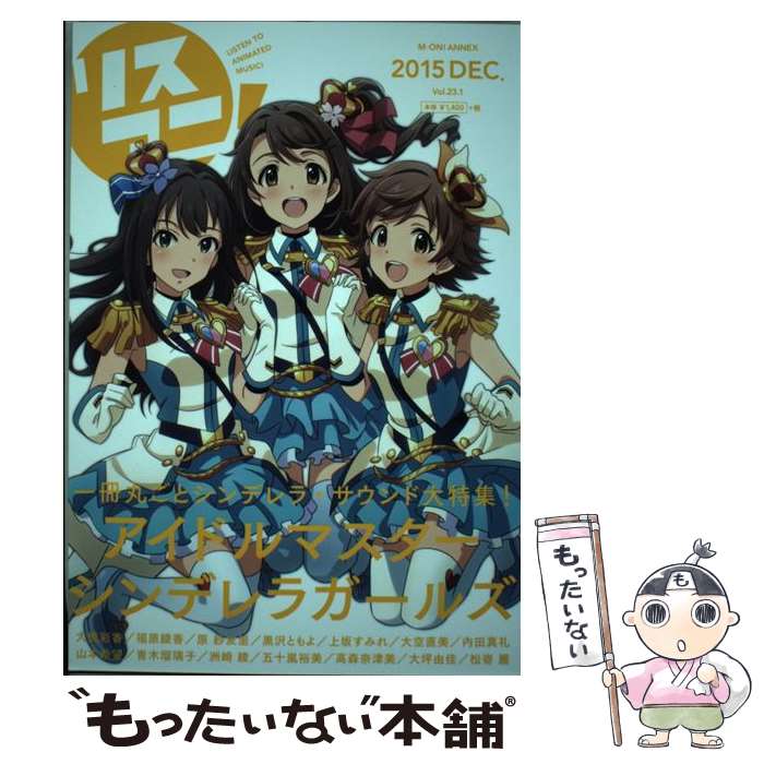 【中古】 リスアニ！ vol．23．1 / エムオン・エンタテインメント / エムオン・エンタテインメント [ム..