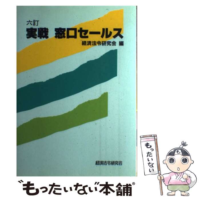 楽天もったいない本舗　楽天市場店【中古】 実戦窓口セールス 6訂 / 経済法令研究会 / 経済法令研究会 [単行本]【メール便送料無料】【あす楽対応】