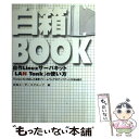 【中古】 白箱book 自作Linuxサーバキット「LAN　Tank」の使 / 白箱ユーザーズグループ / 千舷社 [単行本]【メール便送料無料】【あす楽対応】